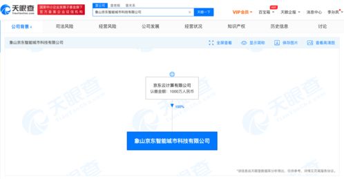 京東智能城市科技公司成立，注冊資本千萬級布局信息系統集成