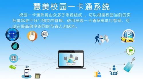 校園一卡通系統(tǒng) 讓管理更智能的信息系統(tǒng)集成方案